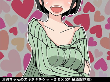 お姉ちゃんのヌキヌキチケットSEX(CV 榊原瑠花様) [アイボイス]