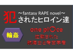 犯されたヒロイン達～拉致された航海士と考古学者～ [業]