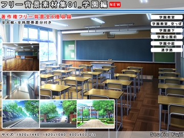 フリー背景素材集01_学園編 [StudioFuji]
