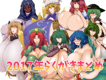 2017年らくがきまとめ [Galerie.]