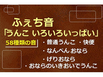 ふぇち音「うんこ いろいろいっぱい」普通うんこ げりおなら なんべん 快便 [にくきゅう ぽこ]