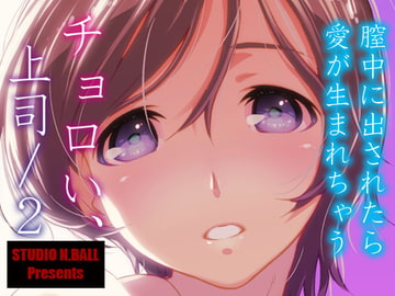 チョロい、上司/2 [スタジオN.BALL]