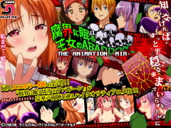 腐界に眠る王女のアバドーン THE ANIMATION -act.1 未亜- [さくらぷりんアニメーション]