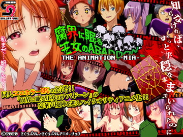 腐界に眠る王女のアバドーン THE ANIMATION -act.1 未亜- [さくらぷりんアニメーション]