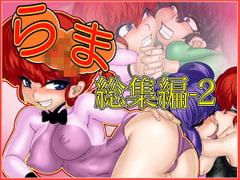 らxま総集編-2 [Gul-Fuh]