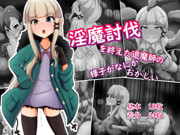 淫魔討伐を終えた退魔師の様子がなにかおかしい [あまね堂]