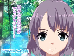 美少女の脱糞がブッブッブッー! [生肉汁星人]