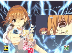 とある進撃の超電磁砲 [亭風酒寺御]