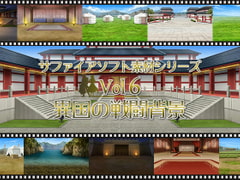 異国の戦闘背景 サファイアソフト素材 Vol6 [サファイアソフト]