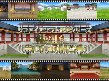 異国の戦闘背景 サファイアソフト素材 Vol6 [サファイアソフト]