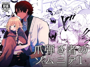 爪弾き者のソムニア1 [ユリィカイカ展示会]