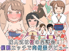 成人式は性の品評会!催○エッチで肉便器デビュー [ヤラシレンコン]