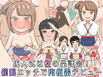 成人式は性の品評会!催○エッチで肉便器デビュー [ヤラシレンコン]