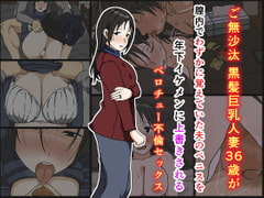 ご無沙汰黒髪巨乳人妻36歳が膣内でわずかに覚えていた夫のペニスを年下イケメンに上書きされるベロチュー不倫セックス [Iris art]