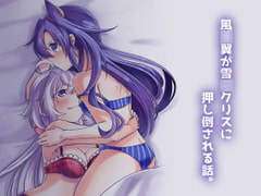 風○翼が雪○クリスに押し倒される話。 [とらたぬ座]