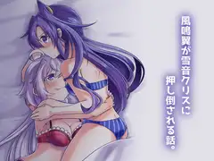 風○翼が雪○クリスに押し倒される話。