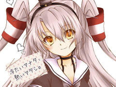 冷たいアナタ、熱いアタシ。 [曖昧愛玩アジテーション]