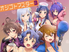 オシゴトマスター3 [Werk]