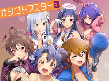 オシゴトマスター3 [Werk]