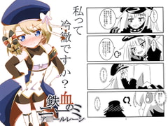 鉄血のニーミ [キレイなお花ちゃん]