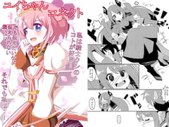 ユイちゃんコネクト [キレイなお花ちゃん]