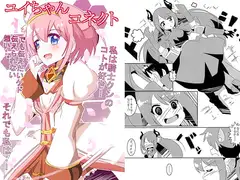 ユイちゃんコネクト