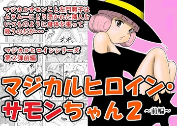 マジカルヒロイン・サモンちゃん2～前編～ [FAKE庵]
