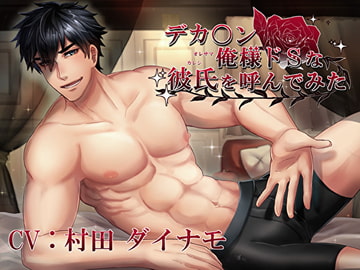 デリバリカレシ★デカ〇ン俺様ドSな彼氏を呼んでみた★ [Sacrifice]