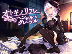 【耳癒しASMR】オトギノリフレ～ヘンゼルとグレーテル～ [Re:Apple]