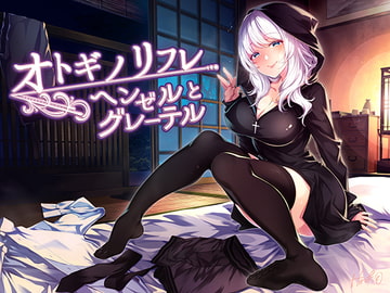 【耳癒しASMR】オトギノリフレ～ヘンゼルとグレーテル～ [Re:Apple]