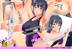 イケない水泳教室 先生、おっぱいあたってます!