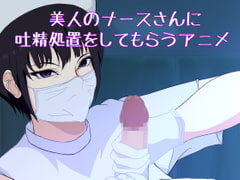 ナースさんに吐精処置をしてもらうアニメ [ねこみみ研究所]