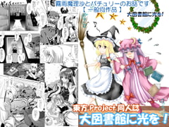 東方Project同人誌 「大図書館に光を!」 [光と魔法工房]