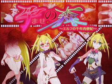 孕ませの森 ～エルフの千年肉便紀～ [当方丸宝堂]