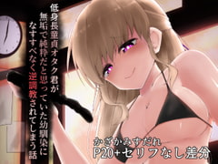 低身長童貞オタクくんが無垢で純粋だと思っていた幼馴染になすすべなく逆調教されてしまう話 [こゆめ庵]