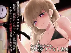 低身長童貞オタクくんが無垢で純粋だと思っていた幼馴染になすすべなく逆調教されてしまう話