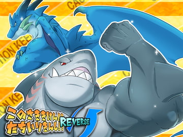 このさききけん!!たちいりきんし!!REVERSE [今日の毛色]