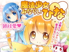 魔法少女みならいひな [Syoch Clover]