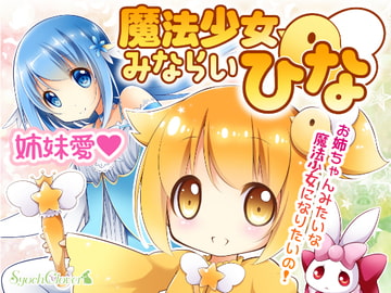 魔法少女みならいひな [Syoch Clover]