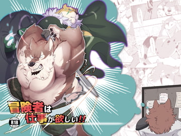 冒険者は仕事が欲しい!! [今日の毛色]