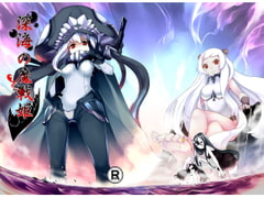 深海の戦姫 [亭風酒寺御]