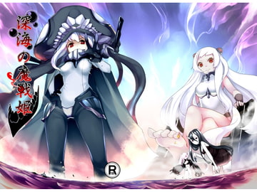 深海の戦姫 [亭風酒寺御]