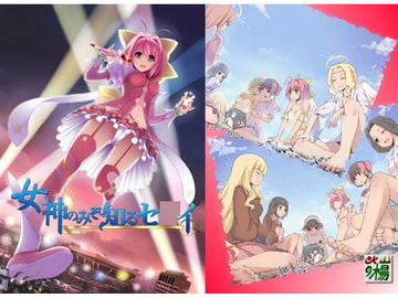 女神のみぞ知るセ○イ [亭風酒寺御]