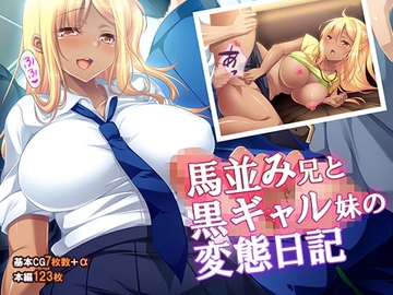 馬並み兄と黒ギャル妹の変態日記 [TGA]