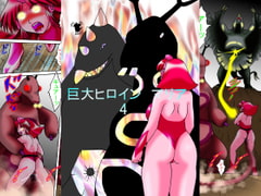 巨大ヒロイン マリア4 [TOUCH]