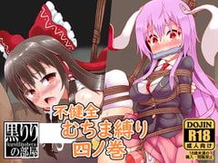 不健全むちま縛り四ノ巻 [黒りりの部屋]