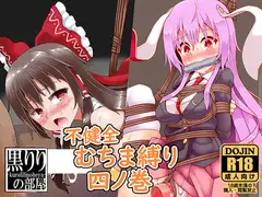 不健全むちま縛り四ノ巻