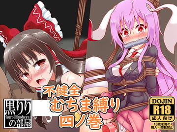 不健全むちま縛り四ノ巻 [黒りりの部屋]