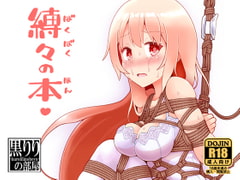 縛々の本 [黒りりの部屋]