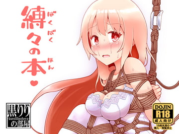 縛々の本 [黒りりの部屋]